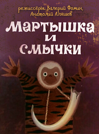 Постер Смотреть фильм Мартышка и смычки 1970 онлайн бесплатно в хорошем качестве