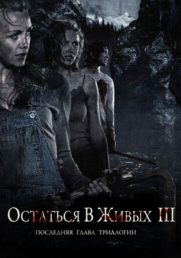 Смотреть Остаться в живых 3 онлайн в HD качестве 720p