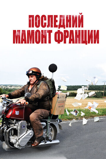 Постер Смотреть фильм Последний Мамонт Франции 2010 онлайн бесплатно в хорошем качестве