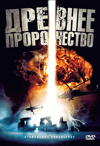 Постер Смотреть фильм Древнее пророчество 2010 онлайн бесплатно в хорошем качестве