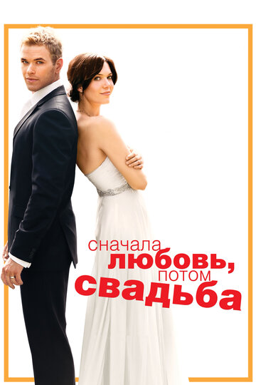 Постер Смотреть фильм Сначала любовь, потом свадьба 2011 онлайн бесплатно в хорошем качестве