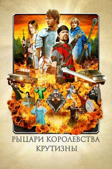Постер Смотреть фильм Рыцари королевства Крутизны 2013 онлайн бесплатно в хорошем качестве