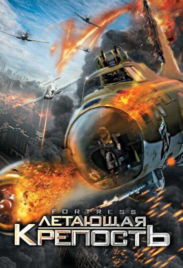 Постер Смотреть фильм Летающая крепость 2012 онлайн бесплатно в хорошем качестве