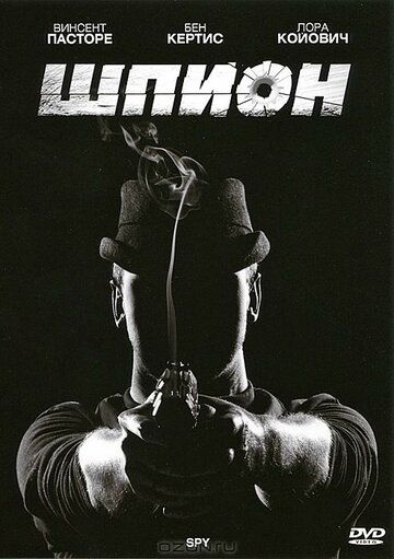 Постер Смотреть фильм Шпион 2011 онлайн бесплатно в хорошем качестве