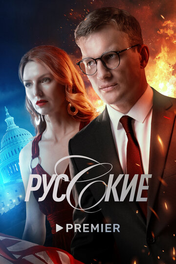 Постер Смотреть сериал Русские 2022 онлайн бесплатно в хорошем качестве