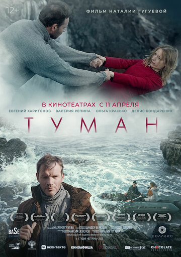 Постер Смотреть фильм Туман 2023 онлайн бесплатно в хорошем качестве