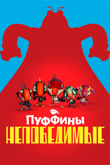 Постер Смотреть сериал Пуффины непобедимые 2021 онлайн бесплатно в хорошем качестве
