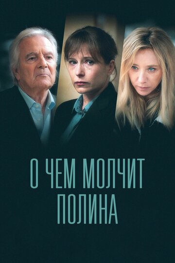 Смотреть О чем молчит Полина онлайн в HD качестве 720p