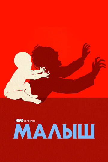 Постер Смотреть сериал Малыш 2022 онлайн бесплатно в хорошем качестве