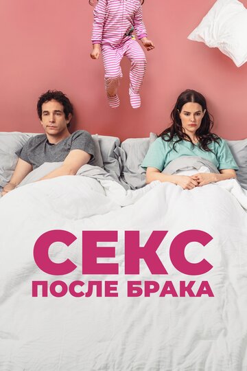 Постер Смотреть фильм Секс после брака 2022 онлайн бесплатно в хорошем качестве