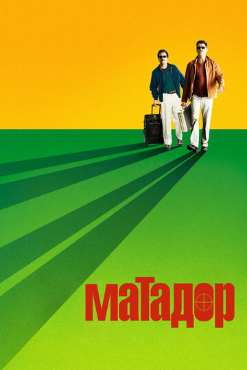 Постер Смотреть фильм Матадор 2005 онлайн бесплатно в хорошем качестве
