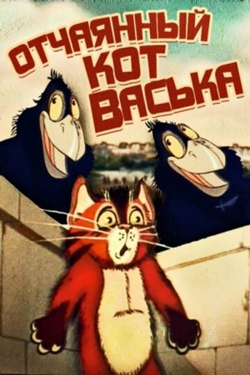 Постер Смотреть фильм Отчаянный кот Васька (ТВ) 1985 онлайн бесплатно в хорошем качестве