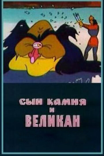 Смотреть Сын камня и великан онлайн в HD качестве 720p