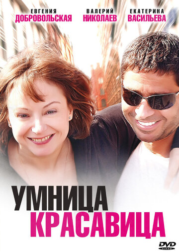 Постер Трейлер фильма Умница, красавица 2009 онлайн бесплатно в хорошем качестве