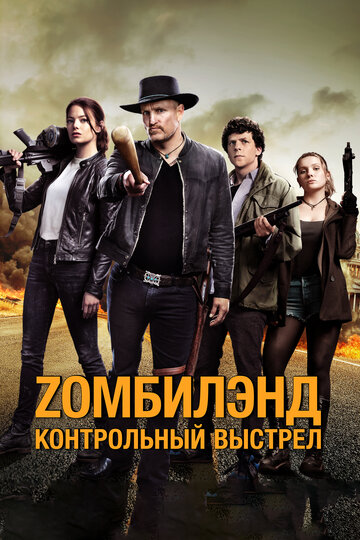 Постер Трейлер фильма Zомбилэнд 2: Контрольный выстрел 2019 онлайн бесплатно в хорошем качестве