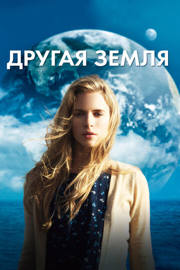 Постер Смотреть фильм Другая Земля 2011 онлайн бесплатно в хорошем качестве