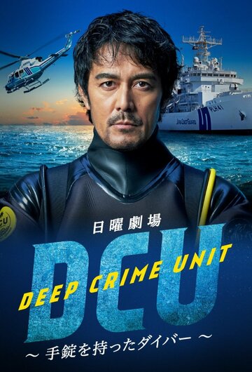 Смотреть Подводный отдел по борьбе с преступностью онлайн в HD качестве 720p