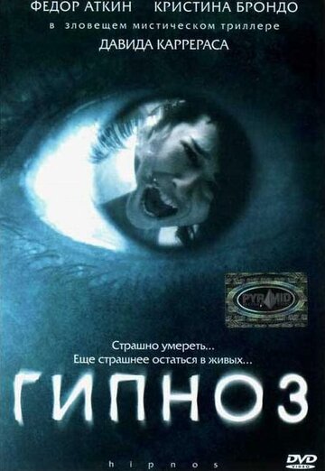 Постер Смотреть фильм Гипноз 2004 онлайн бесплатно в хорошем качестве