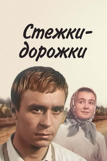 Постер Смотреть фильм Стежки – дорожки 1964 онлайн бесплатно в хорошем качестве