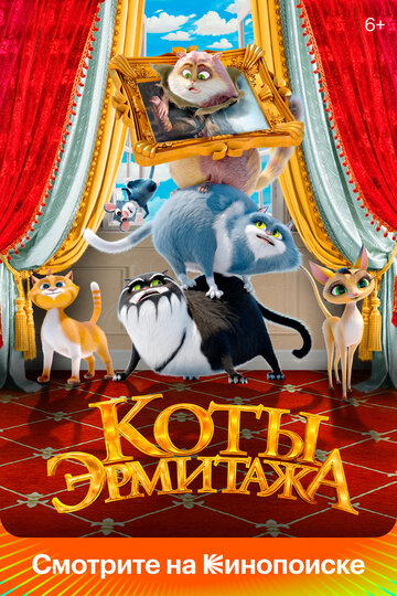 Постер Трейлер фильма Коты Эрмитажа 2022 онлайн бесплатно в хорошем качестве