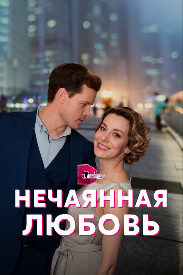 Постер Смотреть сериал Нечаянная любовь 2022 онлайн бесплатно в хорошем качестве