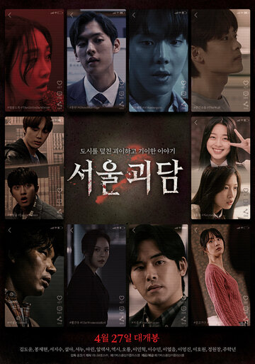 Постер Смотреть фильм Сеульские городские легенды 2022 онлайн бесплатно в хорошем качестве