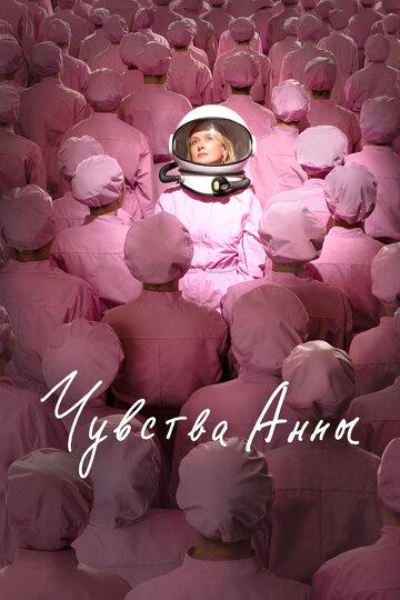 Постер Смотреть фильм Чувства Анны 2023 онлайн бесплатно в хорошем качестве