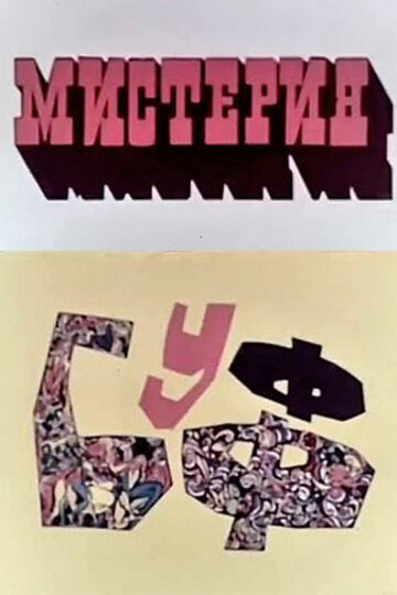 Постер Трейлер фильма Мистерия-Буфф 1969 онлайн бесплатно в хорошем качестве