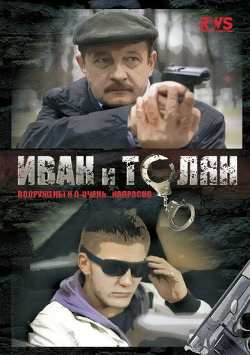 Постер Смотреть сериал Иван и Толян 2012 онлайн бесплатно в хорошем качестве