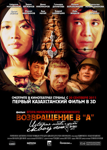 Постер Смотреть фильм Возвращение в А 2011 онлайн бесплатно в хорошем качестве