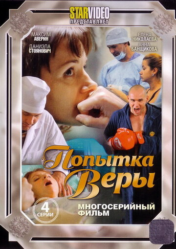 Смотреть Попытка Веры онлайн в HD качестве 720p