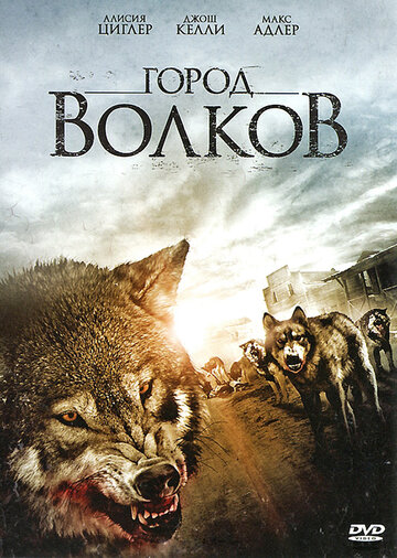 Постер Смотреть фильм Город волков 2011 онлайн бесплатно в хорошем качестве