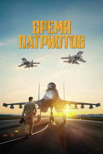 Постер Смотреть фильм Время патриотов 2022 онлайн бесплатно в хорошем качестве