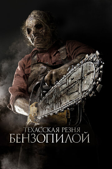 Постер Смотреть фильм Техасская резня бензопилой 3D 2013 онлайн бесплатно в хорошем качестве