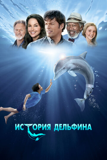 Постер Смотреть фильм История дельфина 2011 онлайн бесплатно в хорошем качестве