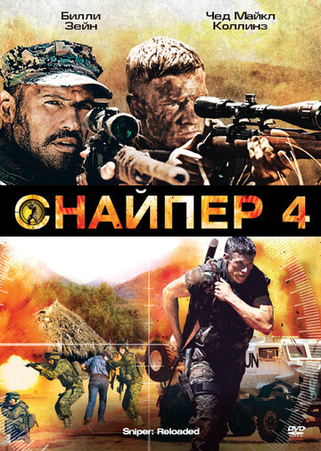 Смотреть Снайпер 4 онлайн в HD качестве 720p