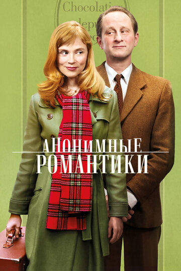 Постер Смотреть фильм Анонимные романтики 2010 онлайн бесплатно в хорошем качестве