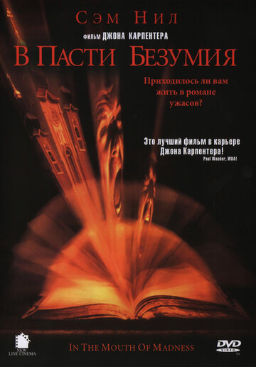 Постер Смотреть фильм В пасти безумия 1994 онлайн бесплатно в хорошем качестве