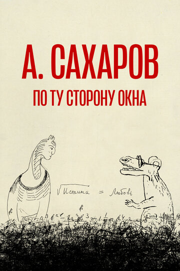 Постер Трейлер фильма Андрей Сахаров. По ту сторону окна… 2022 онлайн бесплатно в хорошем качестве