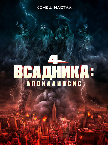 Постер Смотреть фильм Четыре всадника: Апокалипсис 2022 онлайн бесплатно в хорошем качестве