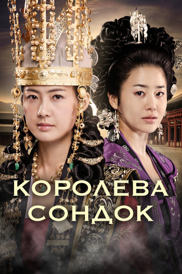 Постер Смотреть сериал Великая королева Сондок 2009 онлайн бесплатно в хорошем качестве