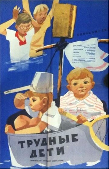 Постер Смотреть фильм Трудные дети 1963 онлайн бесплатно в хорошем качестве