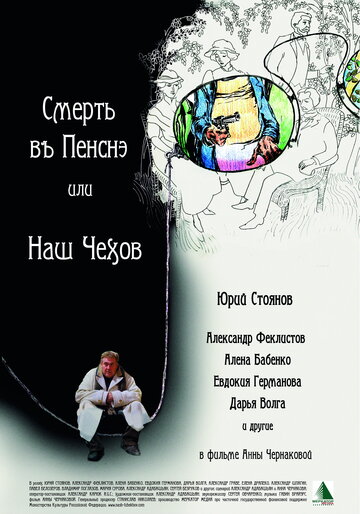 Постер Смотреть фильм Смерть в пенсне, или Наш Чехов 2010 онлайн бесплатно в хорошем качестве