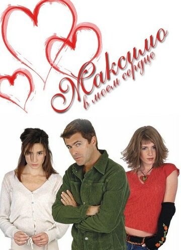 Постер Смотреть сериал Максимо в моем сердце 2002 онлайн бесплатно в хорошем качестве