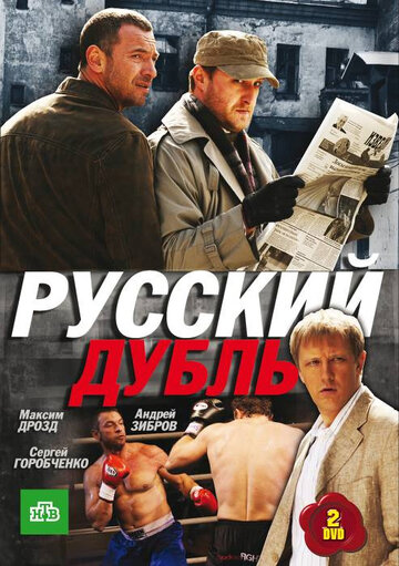 Постер Смотреть сериал Русский дубль 2010 онлайн бесплатно в хорошем качестве