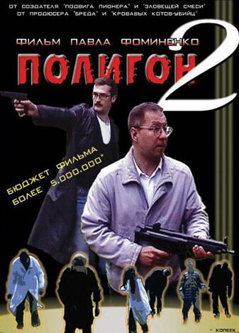 Постер Трейлер фильма Полигон 2 2004 онлайн бесплатно в хорошем качестве