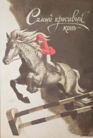 Постер Трейлер фильма Самый красивый конь 1977 онлайн бесплатно в хорошем качестве