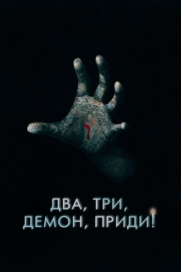 Постер Трейлер фильма Два, три, демон, приди! 2022 онлайн бесплатно в хорошем качестве