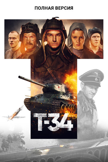 Постер Смотреть сериал Т-34. Полная версия 2020 онлайн бесплатно в хорошем качестве