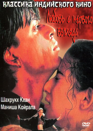 Постер Смотреть фильм Любовь с первого взгляда 1998 онлайн бесплатно в хорошем качестве